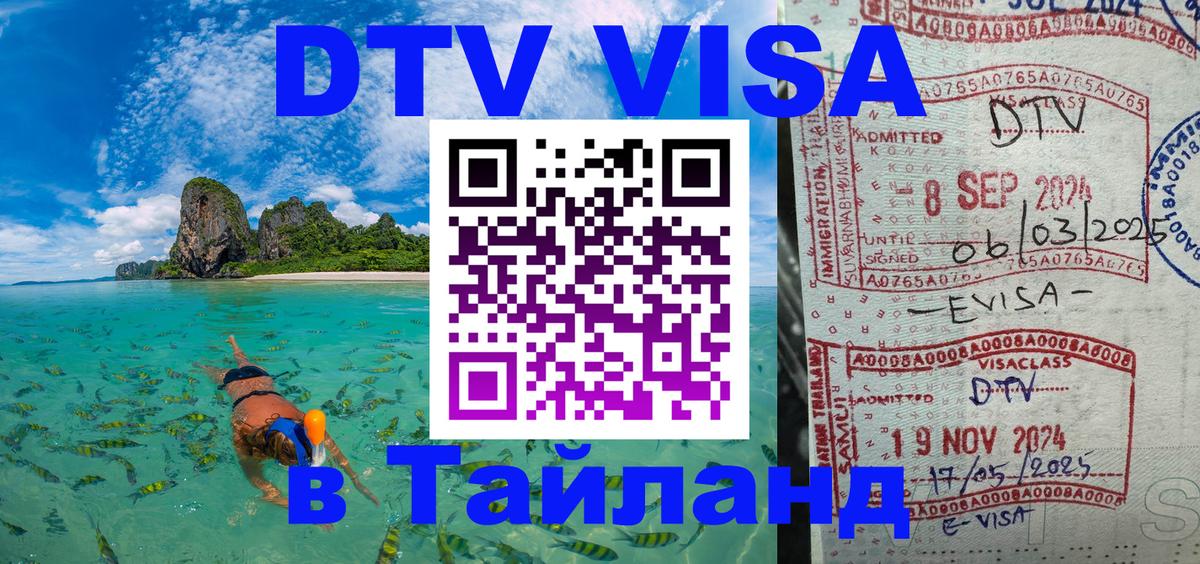 Как сделать DTV визу в Тайланд Подгорица 